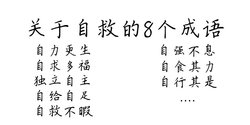 关于自救的8个成语