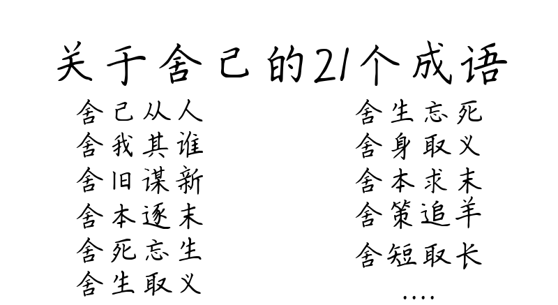 关于舍己的21个成语