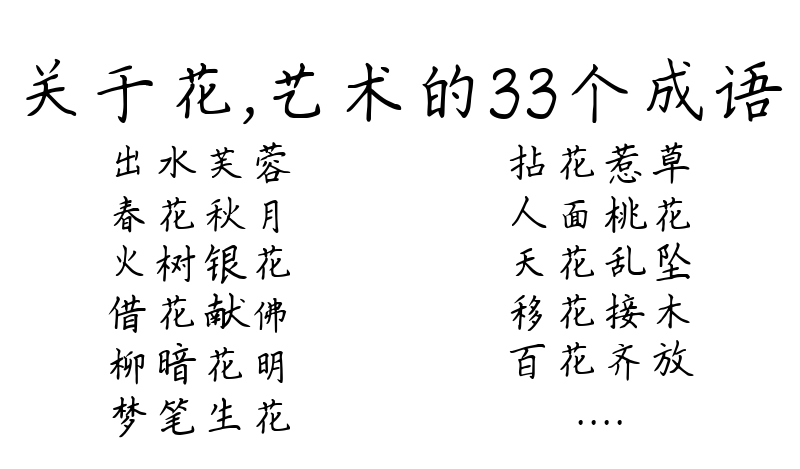 关于花，艺术的33个成语