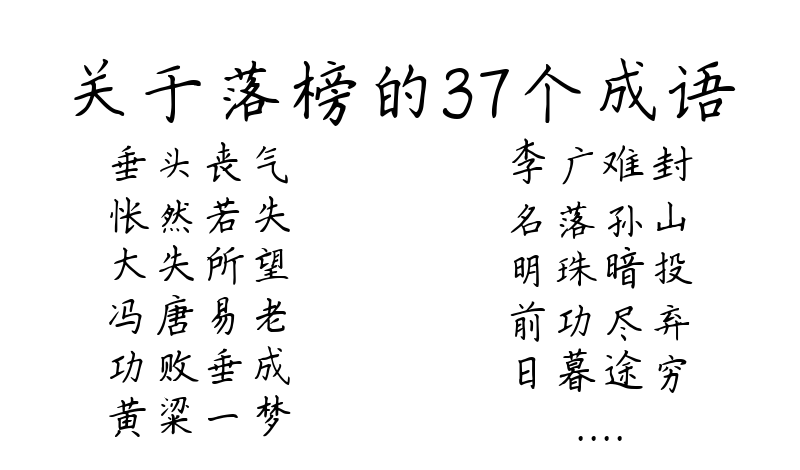 关于落榜的37个成语