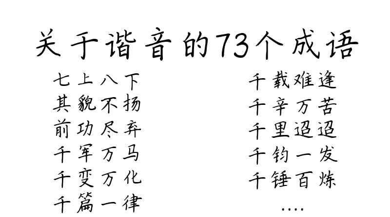 关于谐音的73个成语