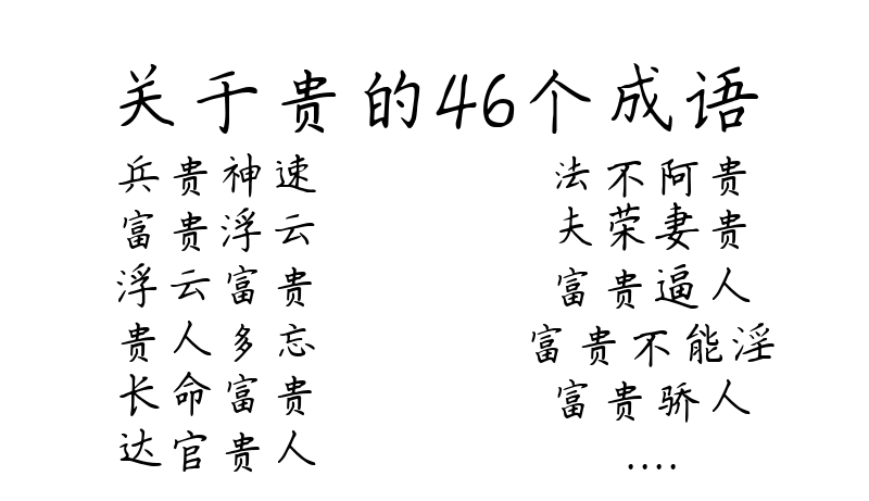 关于贵的46个成语