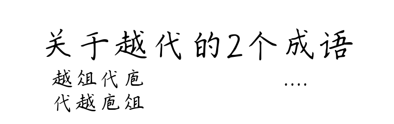 关于越代的2个成语