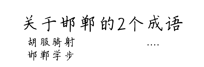 关于邯郸的2个成语