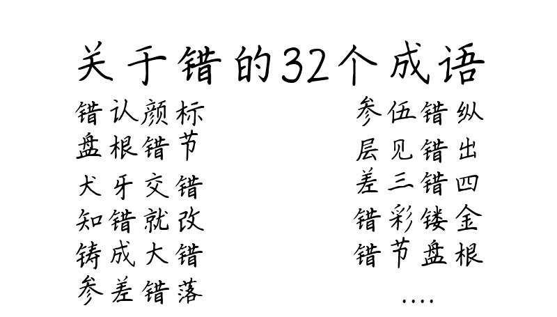 关于错的32个成语