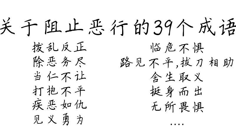 关于阻止恶行的39个成语