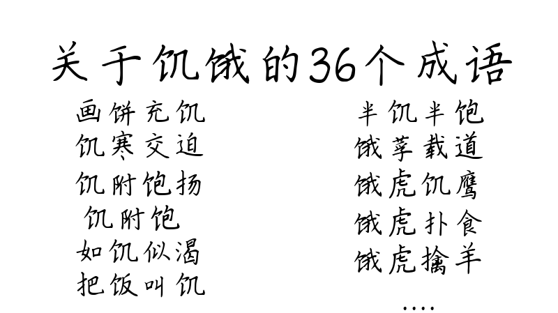 关于饥饿的36个成语