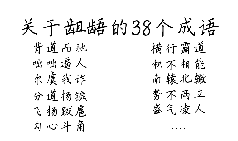 关于龃龉的38个成语