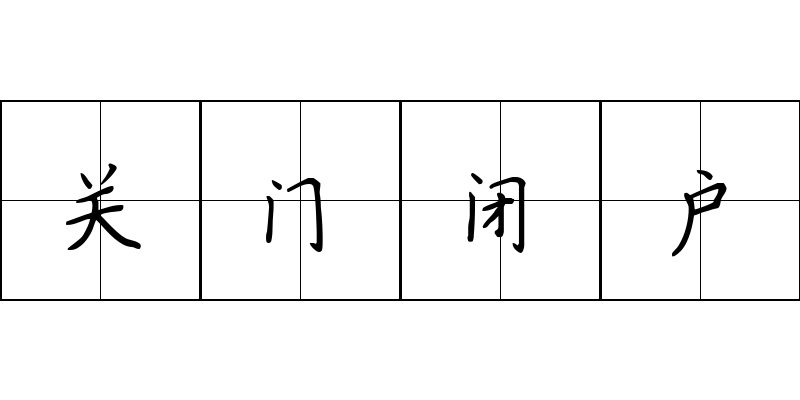 关门闭户成语图片