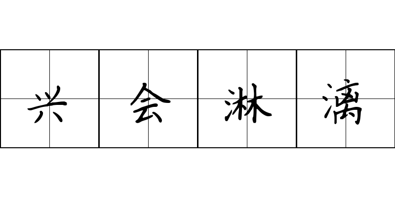 兴会淋漓