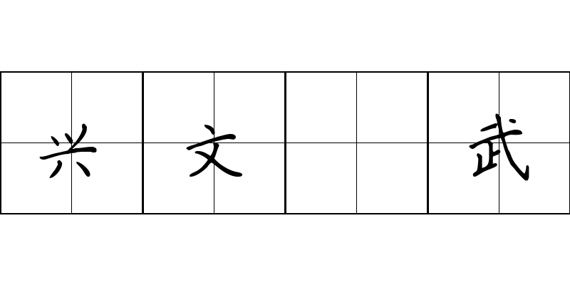 兴文匽武成语图片