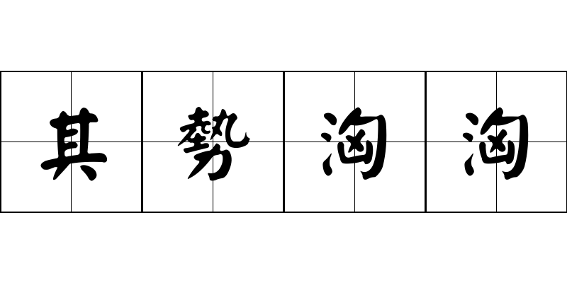 其勢洶洶