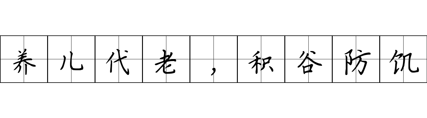 养儿代老，积谷防饥