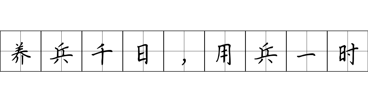 养兵千日，用兵一时成语图片