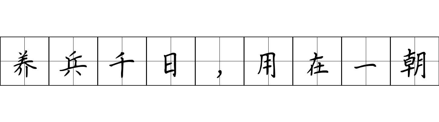 养兵千日，用在一朝成语图片