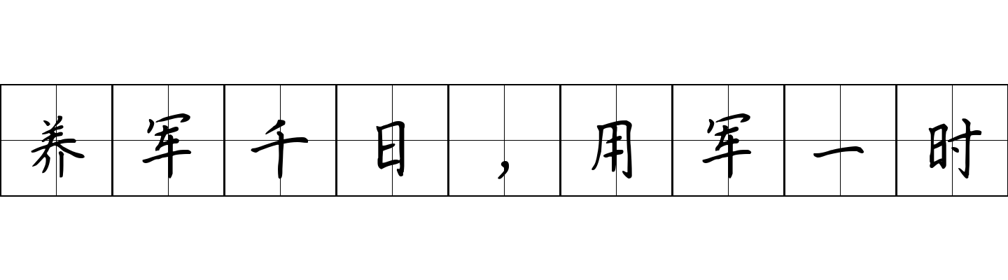 养军千日，用军一时