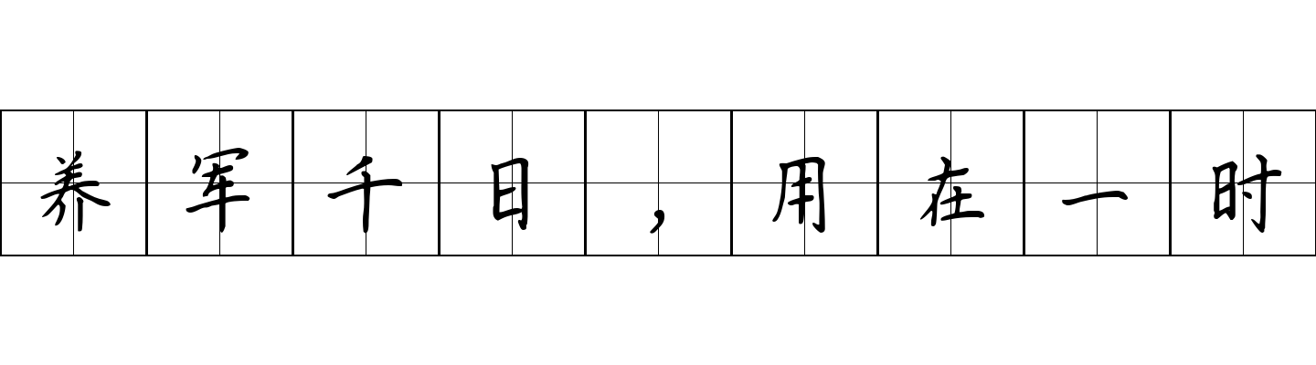 养军千日，用在一时