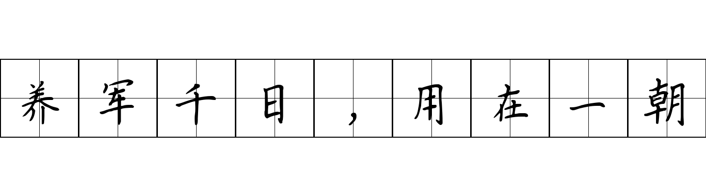 养军千日，用在一朝