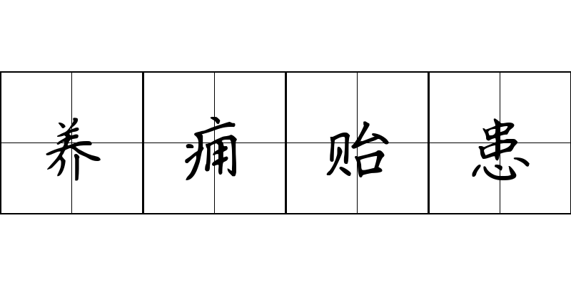 养痈贻患