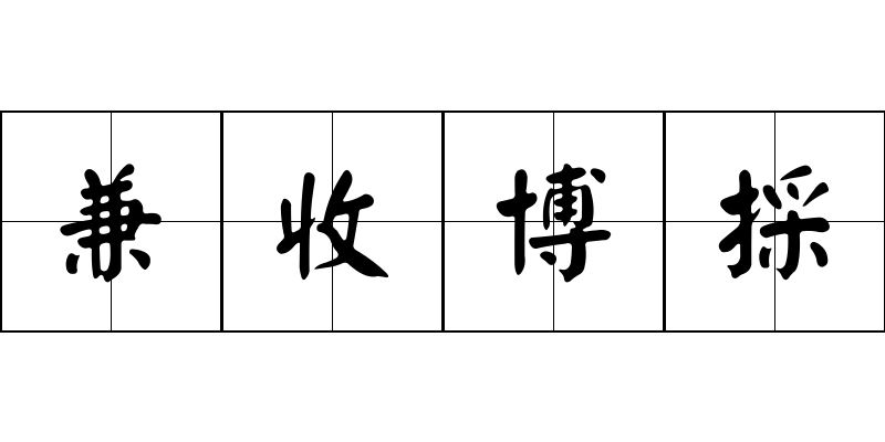 兼收博採