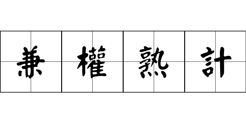 兼權熟計