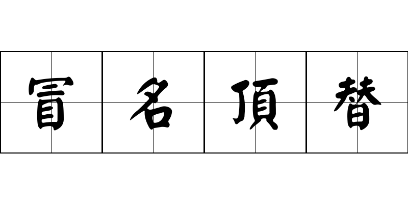 冒名頂替