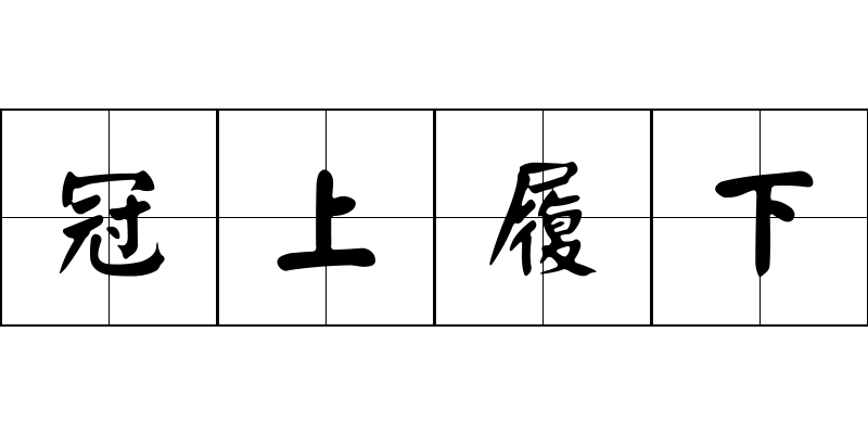 冠上履下