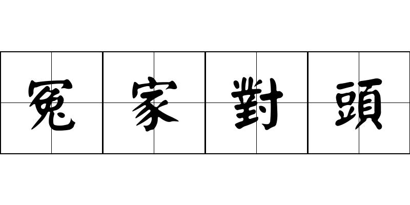 冤家對頭