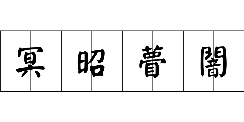 冥昭瞢闇