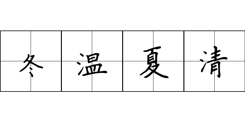 冬温夏清