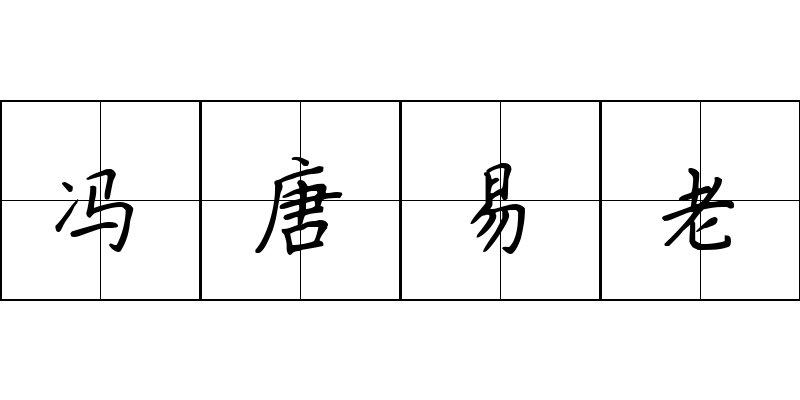 冯唐易老