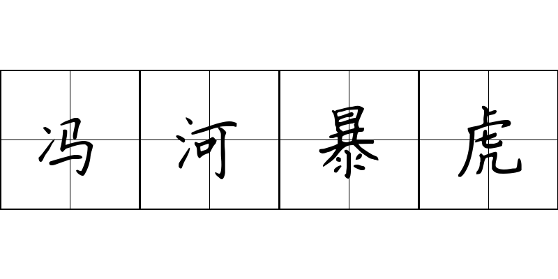 冯河暴虎