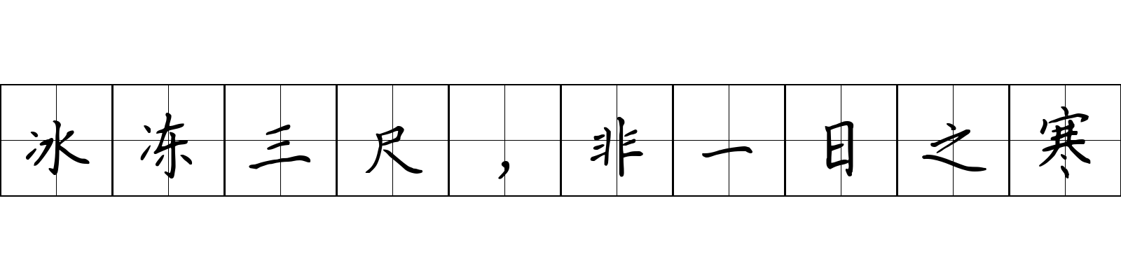 冰冻三尺，非一日之寒