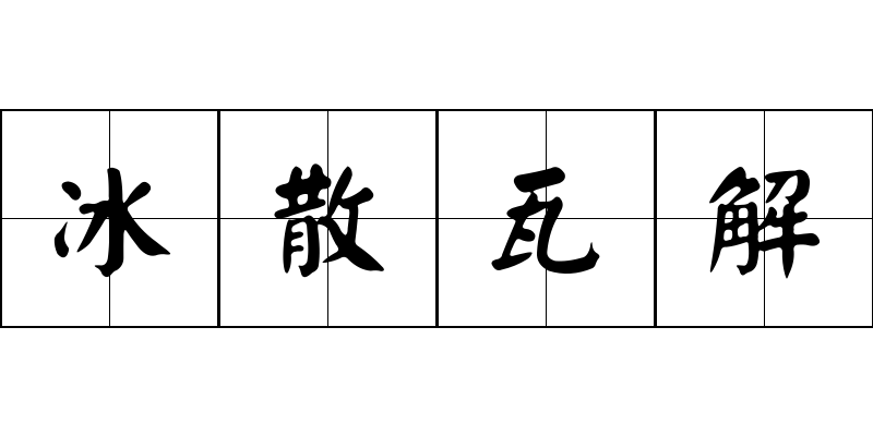 冰散瓦解