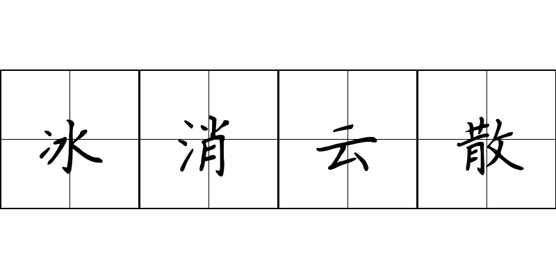 冰消云散