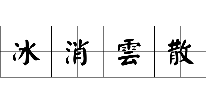 冰消雲散