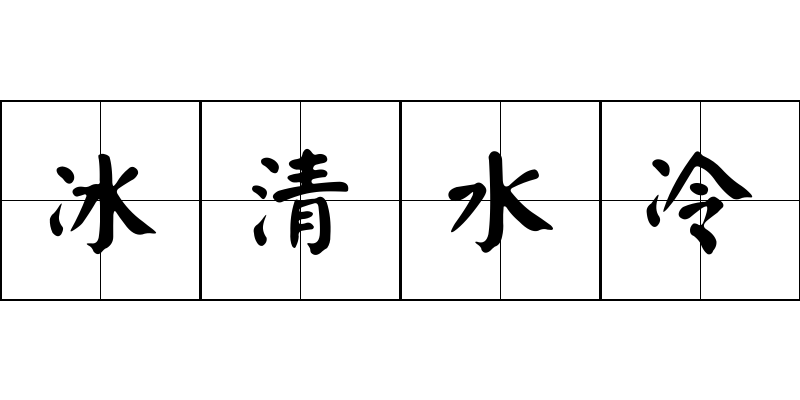 冰清水冷