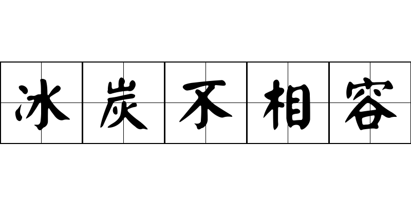 冰炭不相容