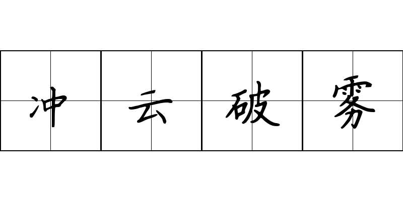 冲云破雾