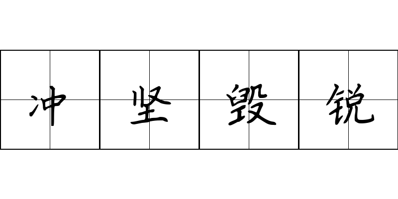 冲坚毁锐