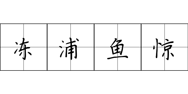 冻浦鱼惊