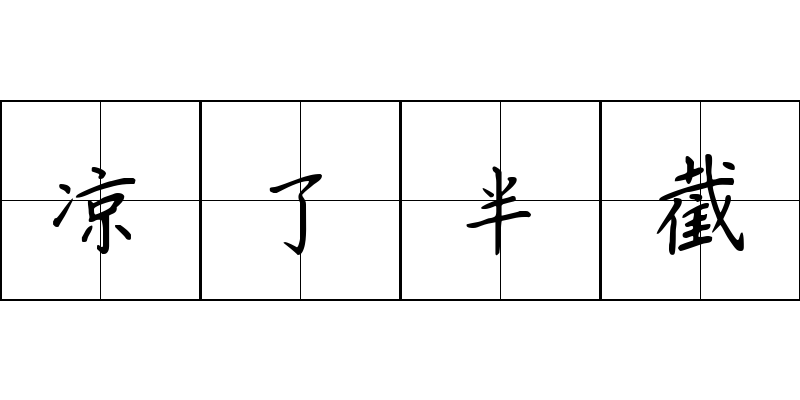 凉了半截成语图片