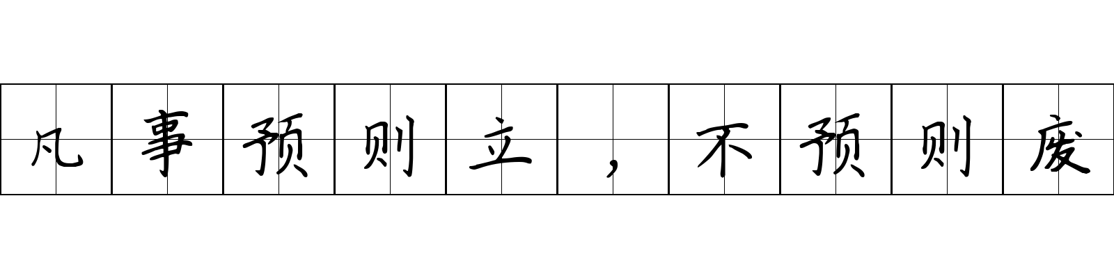 凡事预则立，不预则废成语图片