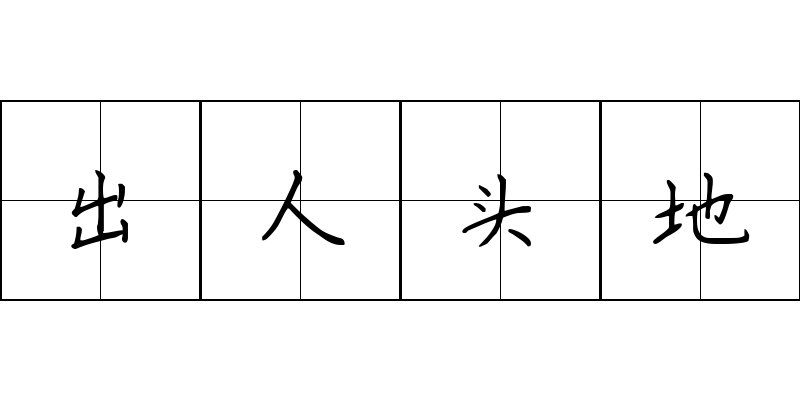 出人头地成语图片