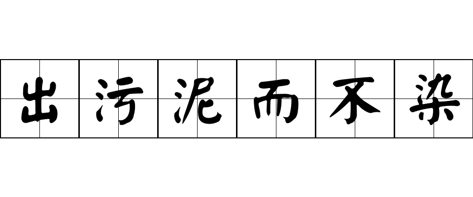 出污泥而不染