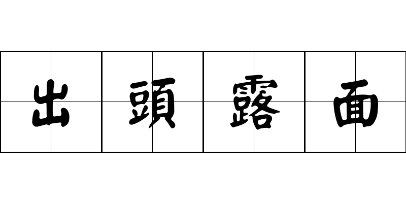 出頭露面