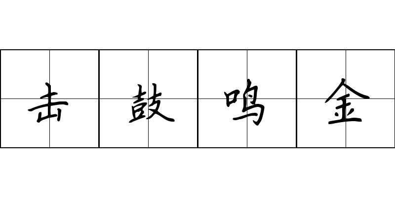 击鼓鸣金