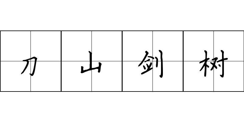 刀山剑树成语图片