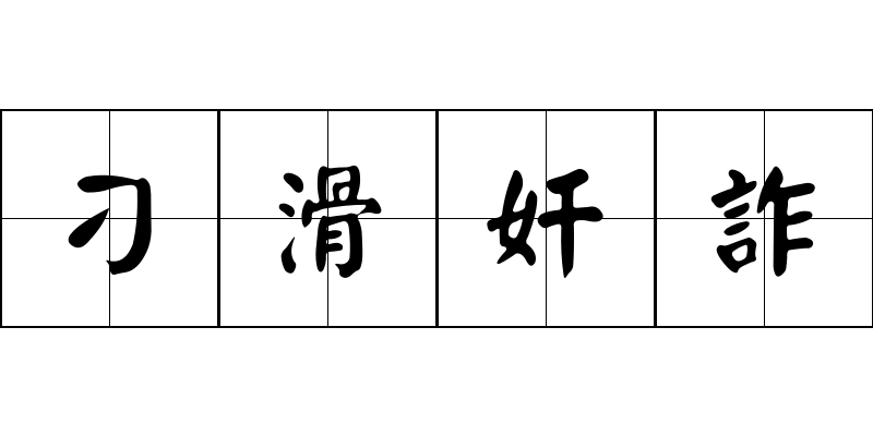 刁滑奸詐