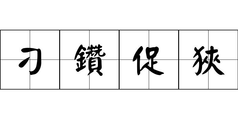 刁鑽促狹